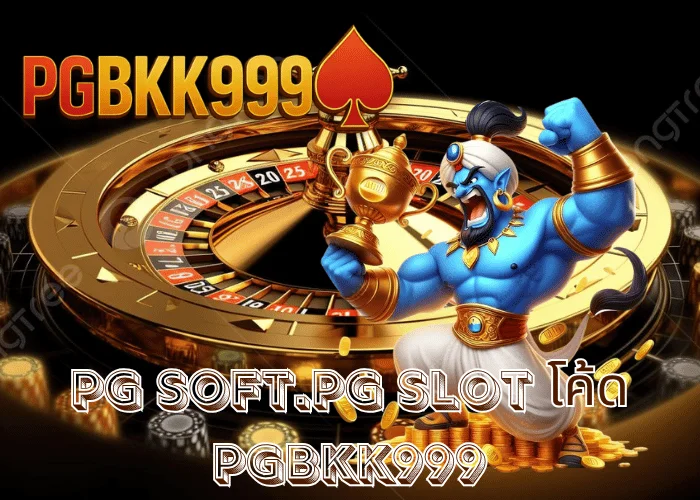 pg soft.pg slot โค้ด ระบบลับแห่งเกมสล็อตออนไลน์จาก PGBKK999 ที่ทำให้โบนัสแตกง่ายที่สุดในปี 2025
