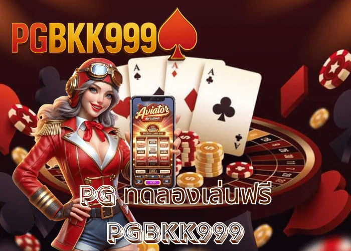 pg ทดลองเล่นฟรี เล่นฟรีทุกเกมจาก PG SLOT เว็บตรง PGBKK999 แจกเครดิตจริง