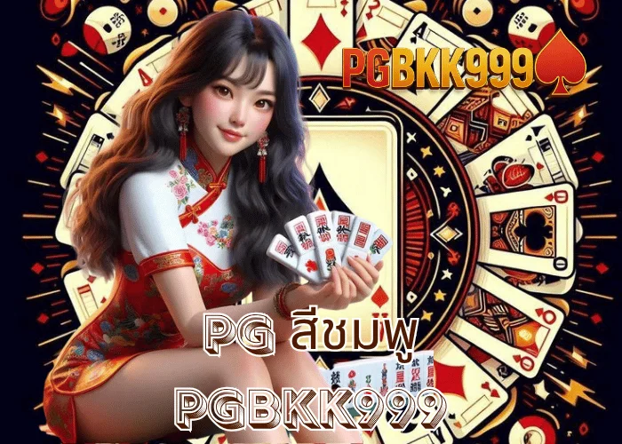 pg สีชมพู เกมสล็อตสุดหวานจากค่าย PG SLOT ที่กำลังมาแรงในปี 2025 ที่ PGBKK999