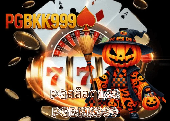 pgสล็อต168 เว็บตรงลิขสิทธิ์แท้จาก PG SLOT เล่นง่าย โบนัสแตกไวที่สุดในไทยที่ PGBKK999