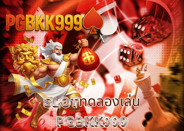 slotทดลองเล่น เล่นฟรีทุกเกม PG SLOT จากเว็บตรง PGBKK999 ฝึกก่อนรวยจริง