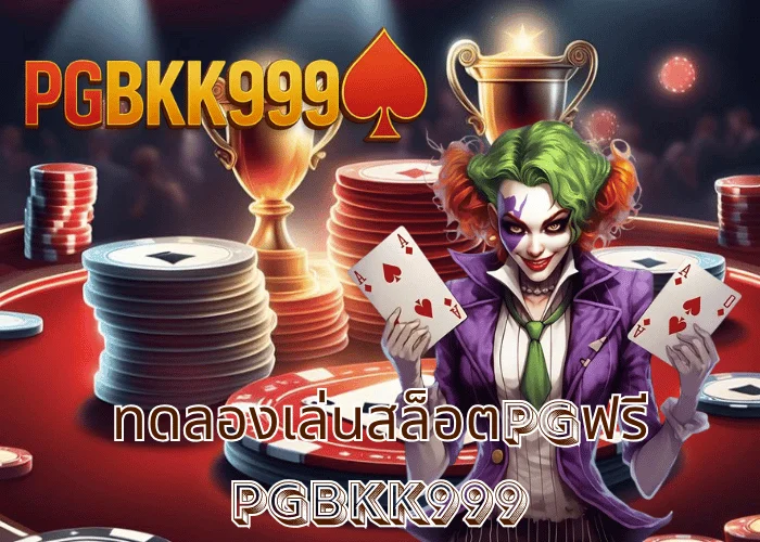 ทดลองเล่นสล็อตpgฟรี เล่นฟรีทุกเกมใหม่จากค่าย PG SLOT ที่ PGBKK999 โบนัสออกถี่ทุกสปิน