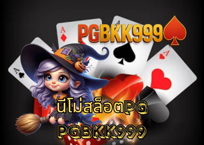 นีโม่สล็อตpg เกมสล็อตผจญภัยใต้ทะเล แตกง่ายสุดในปี 2025 ที่ PGBKK999