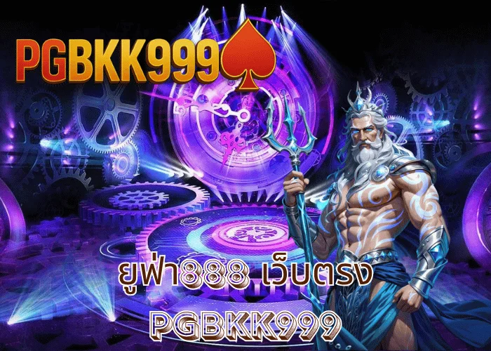 ยูฟ่า888 เว็บตรง รวมกีฬา คาสิโน สล็อตครบวงจร โบนัสมงคลทุกวัน ที่ PGBKK999