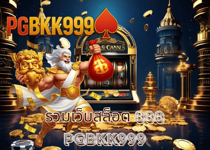 รวมเว็บสล็อต 888 ศูนย์รวมความบันเทิงแห่งโชคลาภ ระบบออโต้เร็วสุดในไทย ที่ PGBKK999