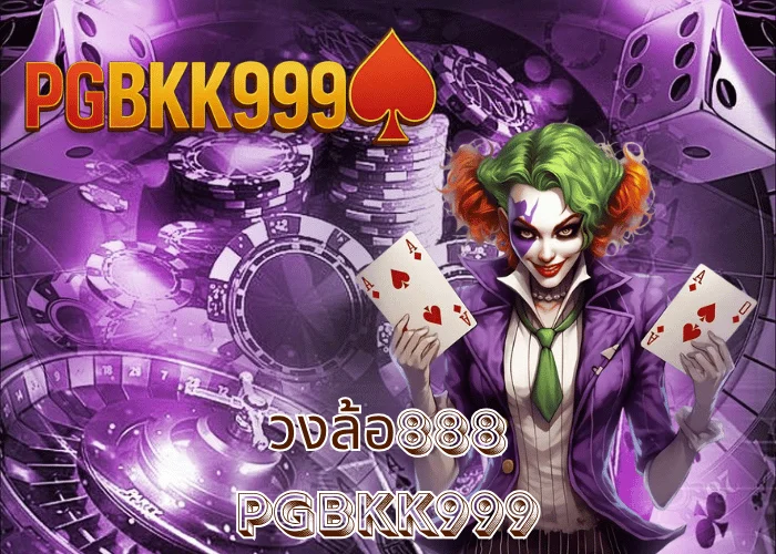 วงล้อ888 เกมเสี่ยงโชคมงคล หมุนลุ้นโบนัสแตกทุกนาที ที่ PGBKK999