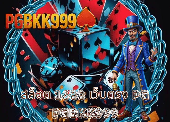 สล็อต 1688 เว็บตรง pg เว็บใหญ่ของแท้ รวมเกมสล็อต PG แตกง่ายที่สุดในไทย ปี 2025 ที่ PGBKK999