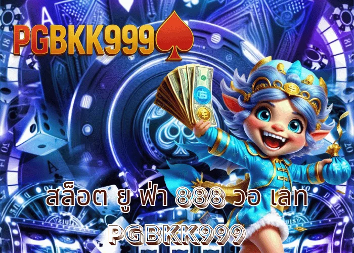 สล็อต ยู ฟ่า 888 วอ เลท ระบบออโต้เร็วที่สุดในไทย มงคลทุกสปิน ที่ PGBKK999