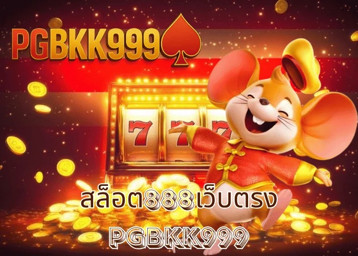 สล็อต888เว็บตรง เว็บแท้ไม่ผ่านเอเย่นต์ เล่นง่าย โบนัสแตกทุกนาที ที่ PGBKK999