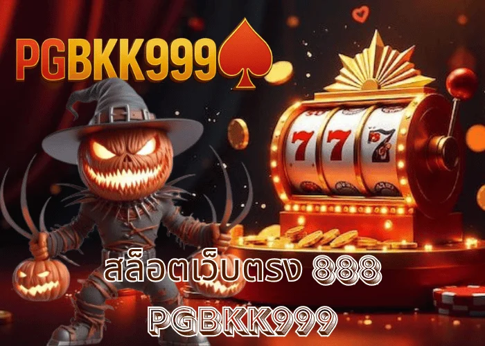 สล็อตเว็บตรง 888 เว็บแท้โบนัสแตกหนัก รวมค่ายใหญ่ระดับโลก ที่ PGBKK999