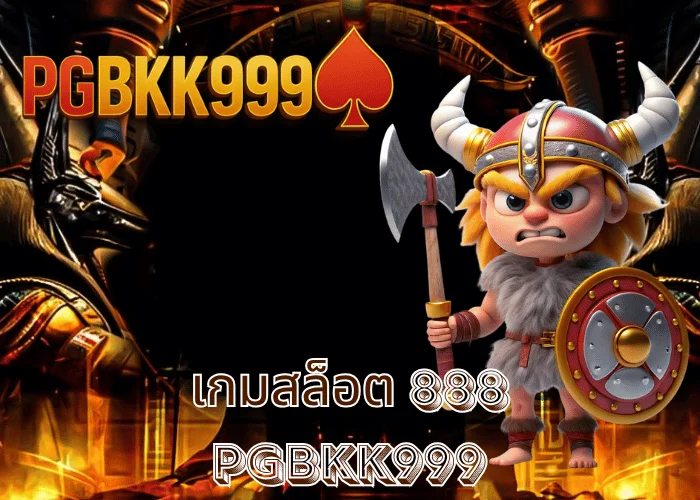 เกมสล็อต 888 รวมเกมแตกง่าย โบนัสมงคลที่สุดในไทย ที่ PGBKK999