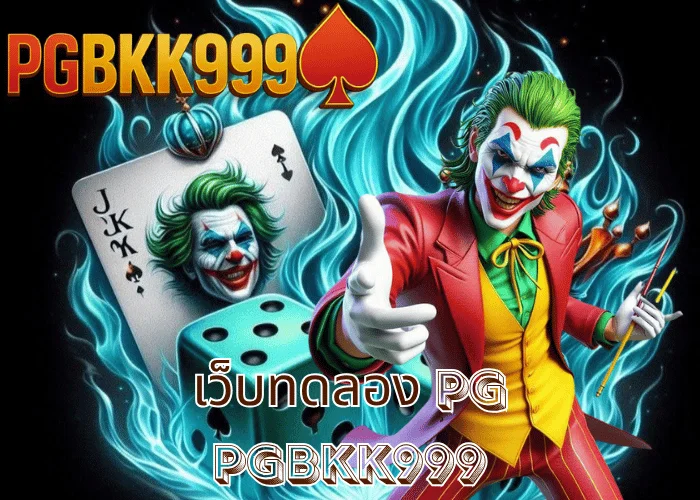 เว็บทดลอง pg เล่นฟรีทุกเกมจากค่าย PG SLOT ระบบแท้จาก PGBKK999 โบนัสแตกจริงทุกวัน