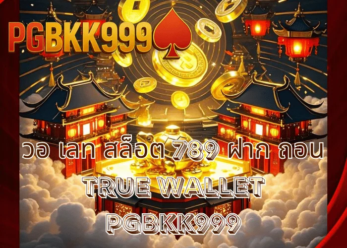 วอ เลท สล็อต 789 ฝาก ถอน TRUE WALLET เล่นง่าย ระบบออโต้ เว็บตรง ที่ PGBKK999