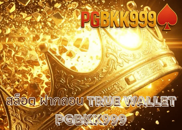 สล็อต ฝากถอน TRUE WALLET เล่นง่าย ฝากไว ถอนจริง ระบบออโต้ ที่ PGBKK999