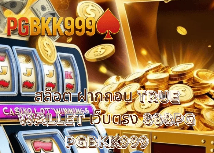 สล็อต ฝากถอน TRUE WALLET เว็บตรง 888PG เล่นง่าย ระบบออโต้ จ่ายจริง ที่ PGBKK999