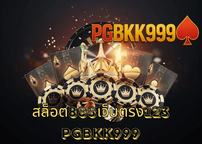 สล็อต888เว็บตรง123 เว็บตรงเล่นง่าย แตกไว ระบบออโต้ครบ ที่ PGBKK999