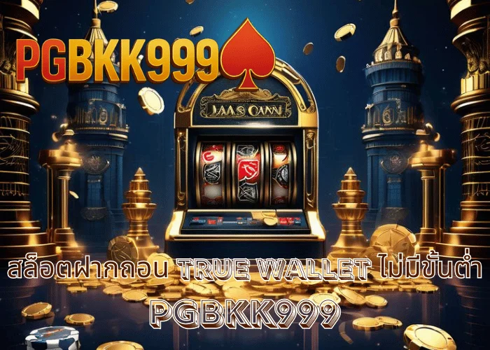 สล็อตฝากถอน TRUE WALLET ไม่มีขั้นต่ํา คืออะไร และควรระวังอะไรบ้าง