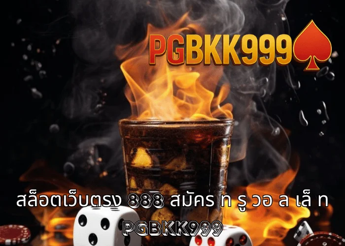 สล็อตเว็บตรง 888 สมัคร ท รู วอ ล เล็ ท สมัครง่าย ฝากถอนออโต้ เล่นไว ที่ PGBKK999