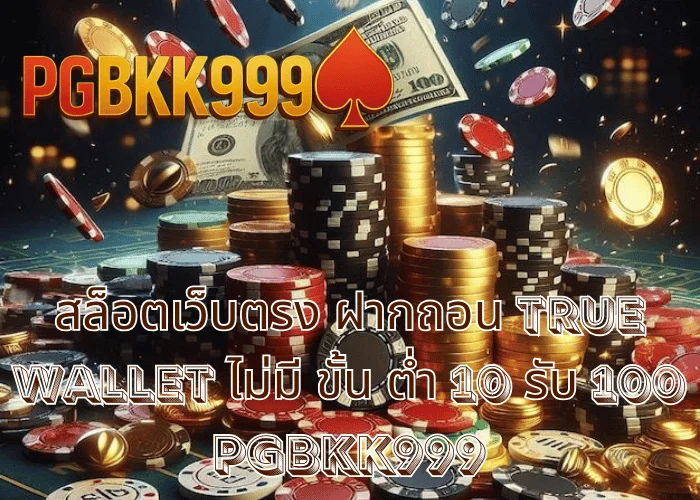 สล็อตเว็บตรง ฝากถอน TRUE WALLET ไม่มี ขั้น ต่ํา 10 รับ 100 โปรแรง เล่นง่าย ที่ PGBKK999