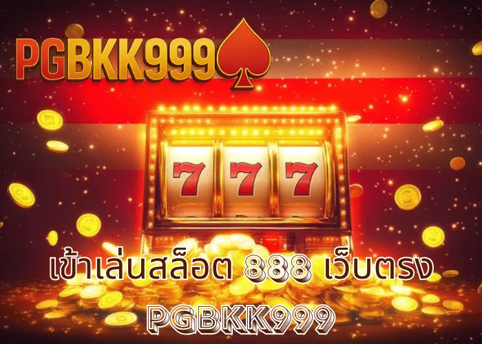 เข้าเล่นสล็อต 888 เว็บตรง วิธีเข้าเล่นง่ายที่สุด ระบบลื่น ฝากถอนออโต้ ที่ PGBKK999