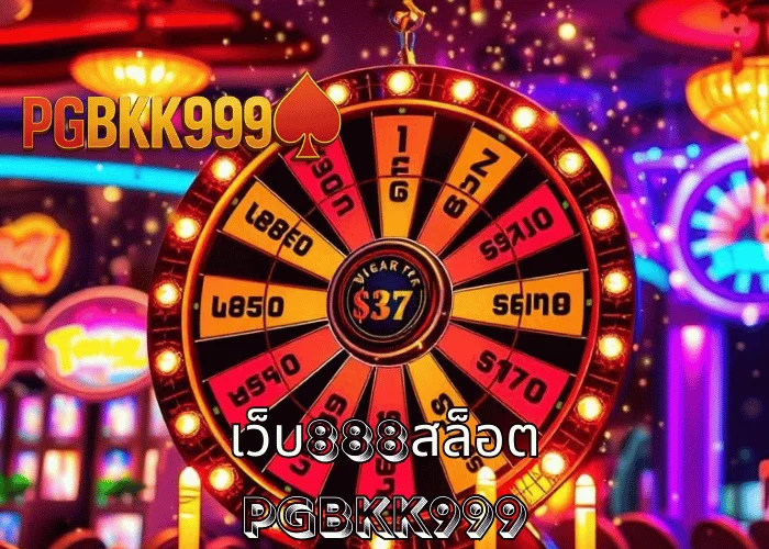 เว็บ888สล็อต เว็บตรงสล็อตมงคล แตกง่าย ระบบออโต้ ที่ PGBKK999