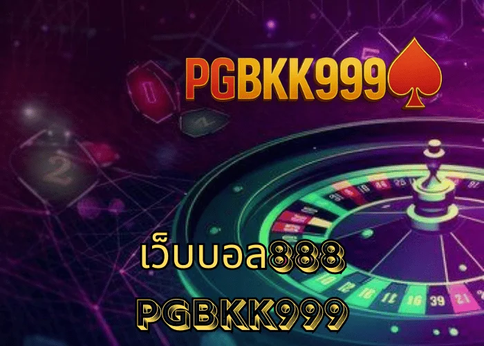 เว็บบอล888 เว็บแทงบอลออนไลน์ครบวงจร ราคาน้ำดี ระบบออโต้ ที่ PGBKK999