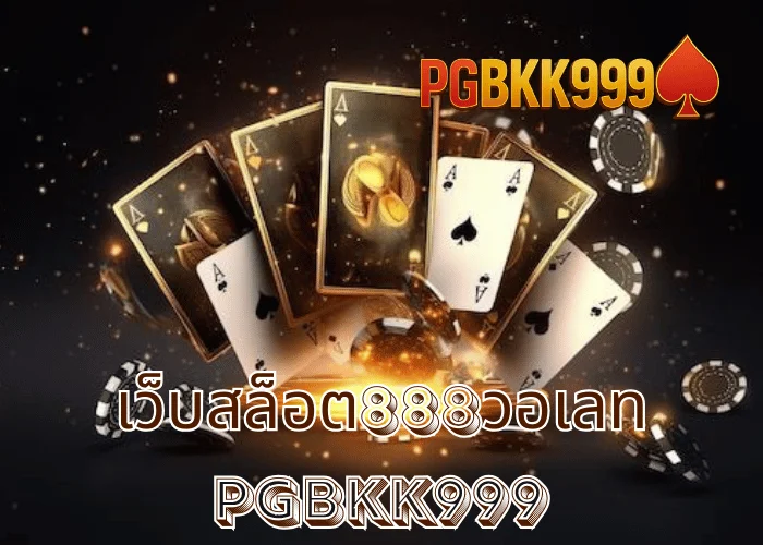 เว็บสล็อต888วอเลท เว็บตรงสล็อตยุคใหม่ ฝากถอนง่าย ผ่าน TRUE WALLET ที่ PGBKK999